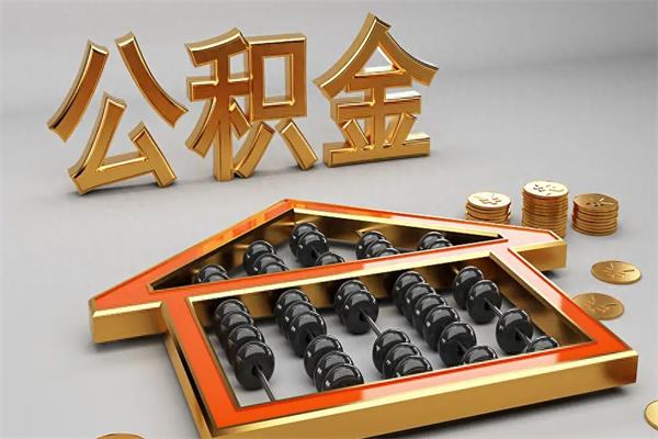 荣成换工作公积金断交有什么影响（换工作公积金断交可以补交吗）