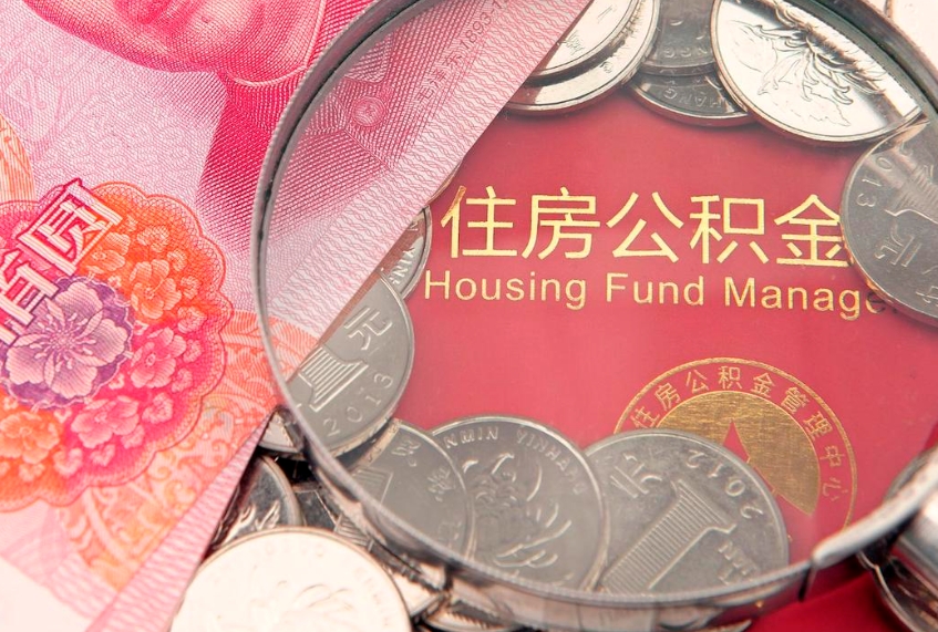 荣成住房公积金多少钱能取出来（住房公积金多少钱可以提出来）